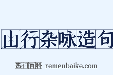 山行杂咏造句是什么意思的图片